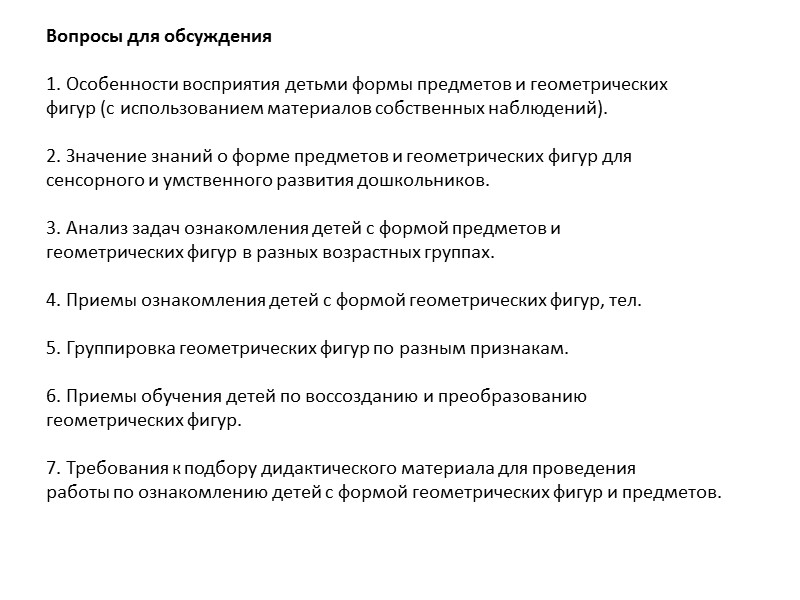 Вопросы для обсуждения  1. Особенности восприятия детьми формы предметов и геометрических фигур (с